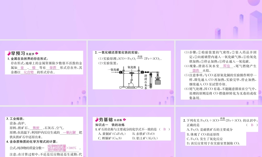 九年级化学下册 第8单元 金属和金属材料 课题3 金属资源的利用和保护 第1课时 铁的冶炼作业课件 (新版)新人教版 课件