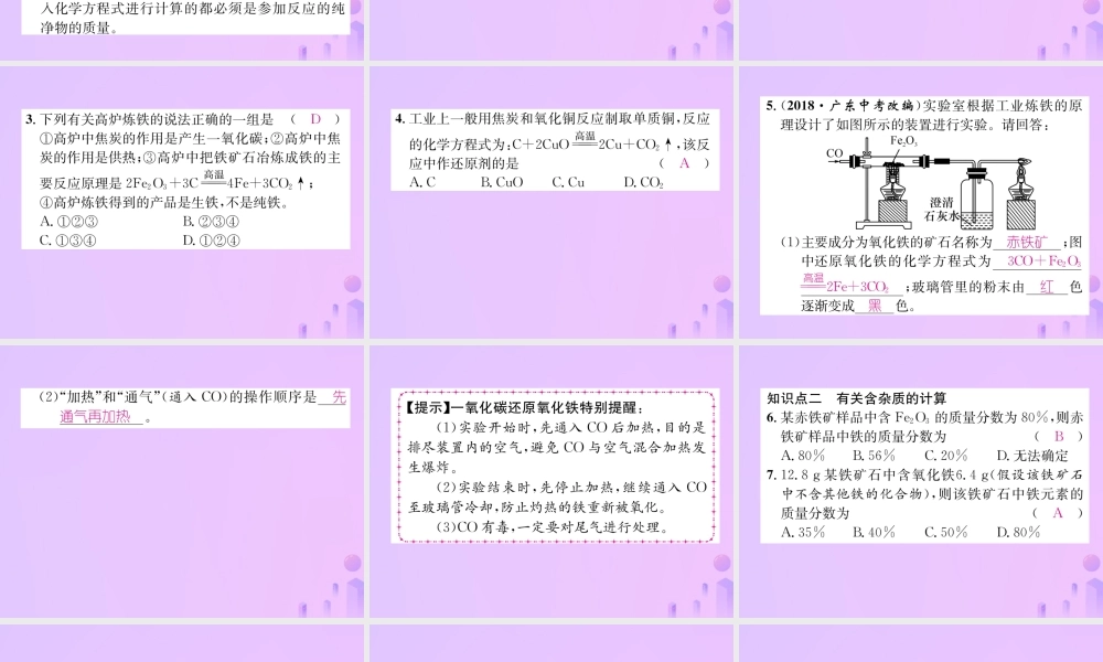 九年级化学下册 第8单元 金属和金属材料 课题3 金属资源的利用和保护 第1课时 铁的冶炼作业课件 (新版)新人教版 课件