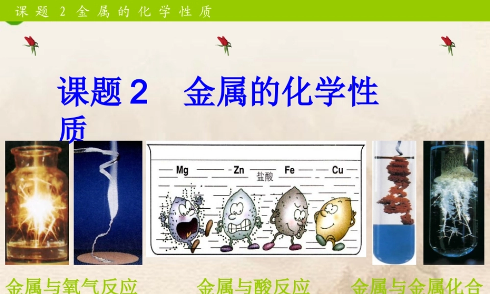 九年级化学下册 第八单元课题2金属的化学性质课件 人教新课标版 课件