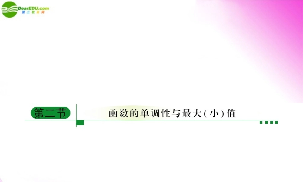 2函数的单调性与最大(小)值课件 新人教A版 课件