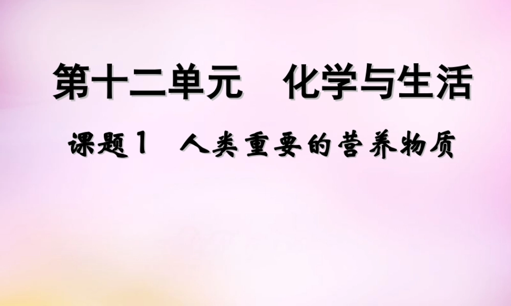 九年级化学下册 第十二单元 课题1 人类重要的营养物质课件 新人教版 课件