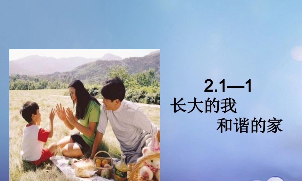 (秋季版)七年级道德与法治上册 第二单元 学会交往 2.1 我爱我家 第1框 长大的我 和谐的家课件 新人教版 (秋季版)七年级道德与法治上册 第二单元 学会交往 2.1 我爱我家 第1框 长大的我 和谐的家课件+素材(打包3套) 新人教版-2