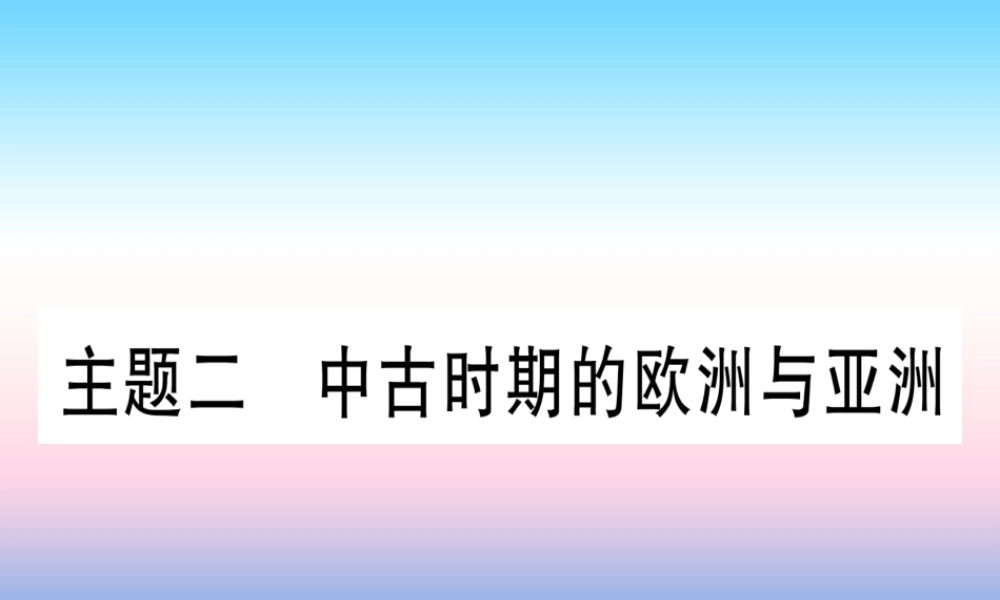 (云南专用)中考历史总复习 第一篇 考点系统复习 板块4 世界古、近代史 主题二 中古时期的欧洲与亚洲(精练)课件