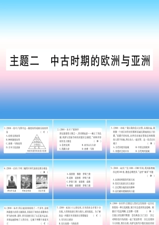 (云南专用)中考历史总复习 第一篇 考点系统复习 板块4 世界古、近代史 主题二 中古时期的欧洲与亚洲(精练)课件