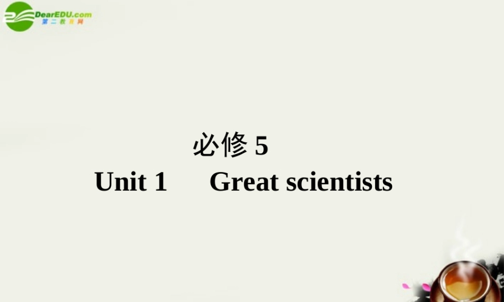 (状元之路)高考英语 Unit1 Great scientists课件 新人教版必修5 课件