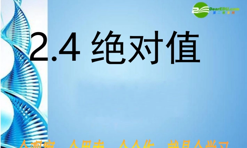 七年级数学上册 2.4绝对值课件 华东师大版 课件