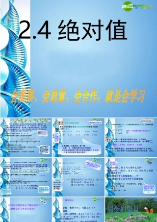 七年级数学上册 2.4绝对值课件 华东师大版 课件