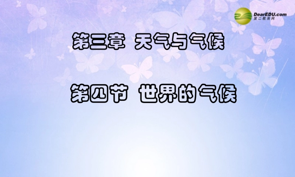 七年级地理上册 第三章 第四节 世界的气候(第2课时)课件 新人教版 课件