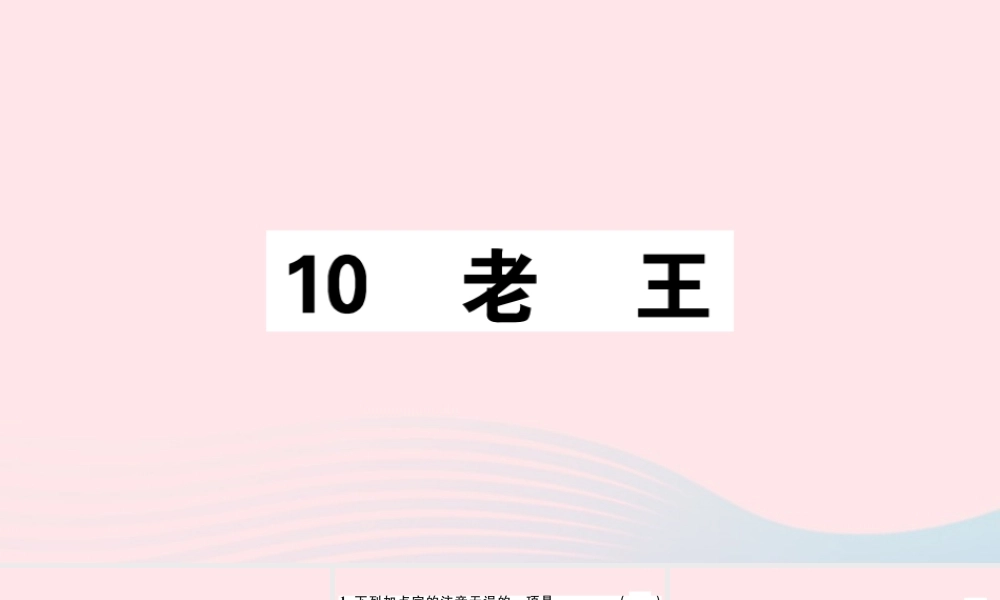 (通用版)文下册 第三单元 10 老王习题课件 新人教版 课件