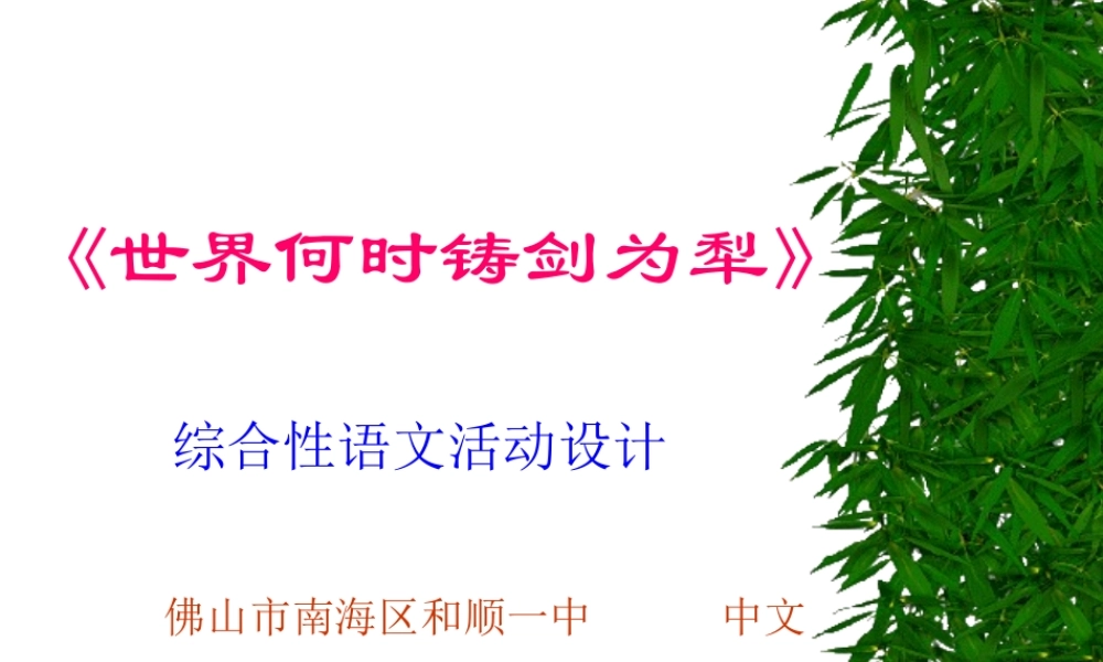 (世界何时铸剑为犁)课件3 八年级语文上册第一单元(综合性学习世界何时铸剑为犁)课件8套人教版 八年级语文上册第一单元(综合性学习世界何时铸剑为犁)课件8套人教版