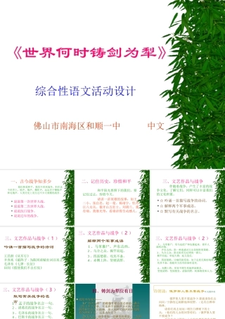 (世界何时铸剑为犁)课件3 八年级语文上册第一单元(综合性学习世界何时铸剑为犁)课件8套人教版 八年级语文上册第一单元(综合性学习世界何时铸剑为犁)课件8套人教版