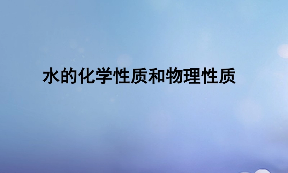 九年级化学上册 22 水分子的变化 水化学性质和物理性质素材 (新版)鲁教版 素材