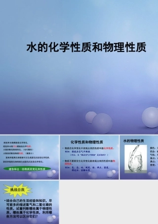 九年级化学上册 22 水分子的变化 水化学性质和物理性质素材 (新版)鲁教版 素材