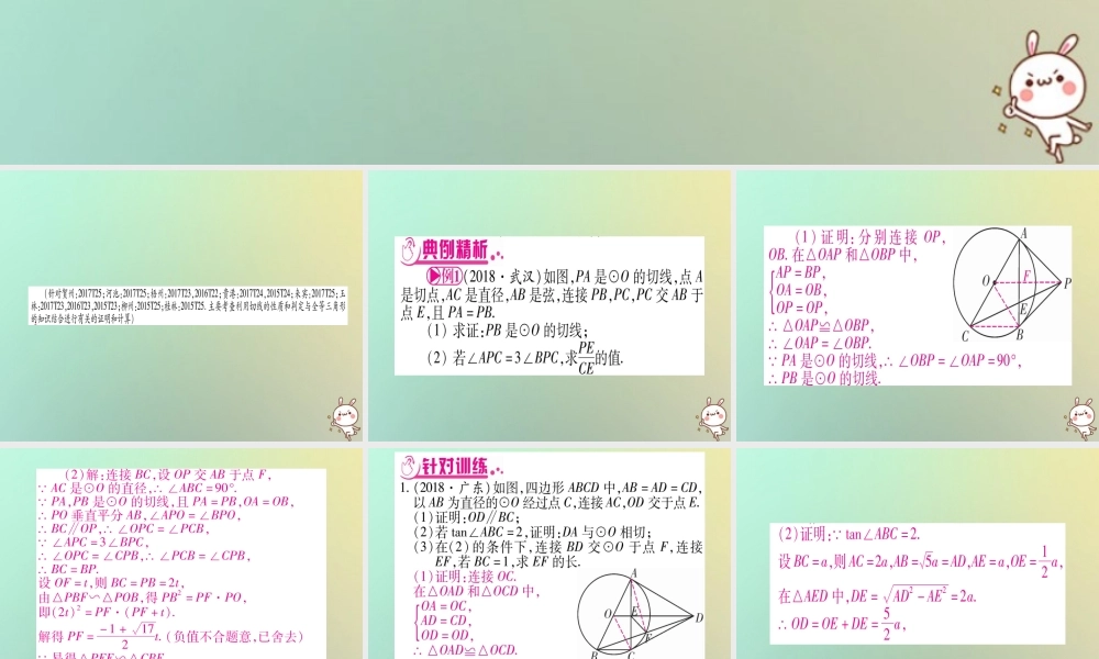 中考数学精选准点备考复习 第二轮 中档题突破 专项突破7 圆中的证明与计算课件 新人教版 课件