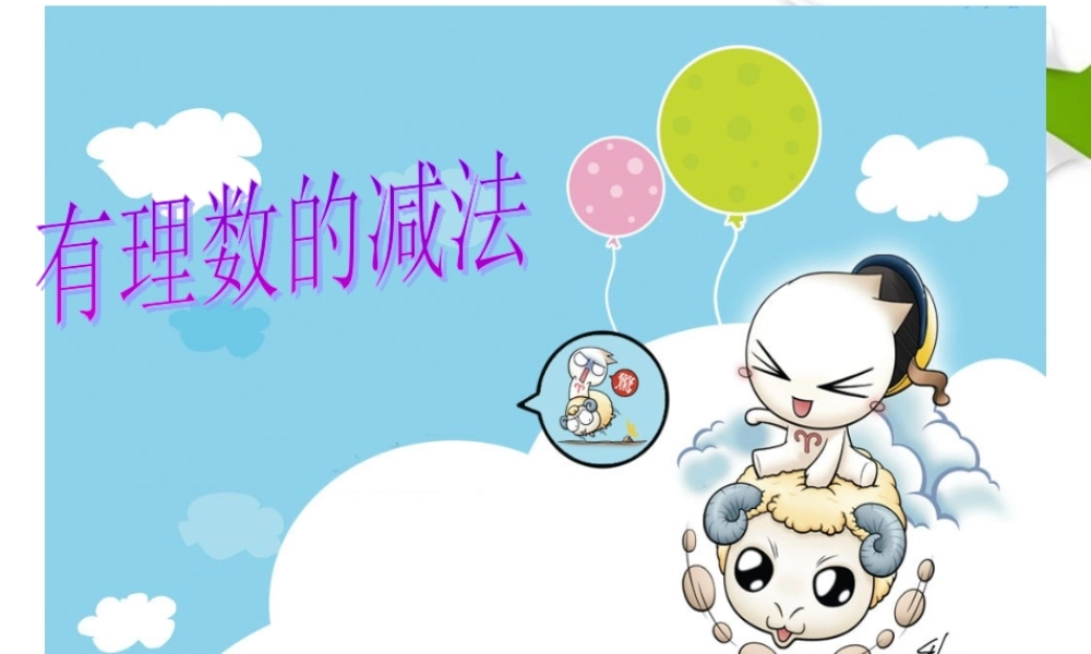 七年级数学上册 有理数加法和减法(3)课件 青岛版 课件