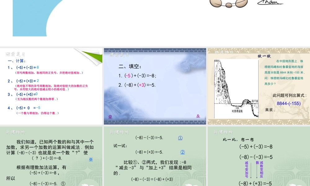 七年级数学上册 有理数加法和减法(3)课件 青岛版 课件