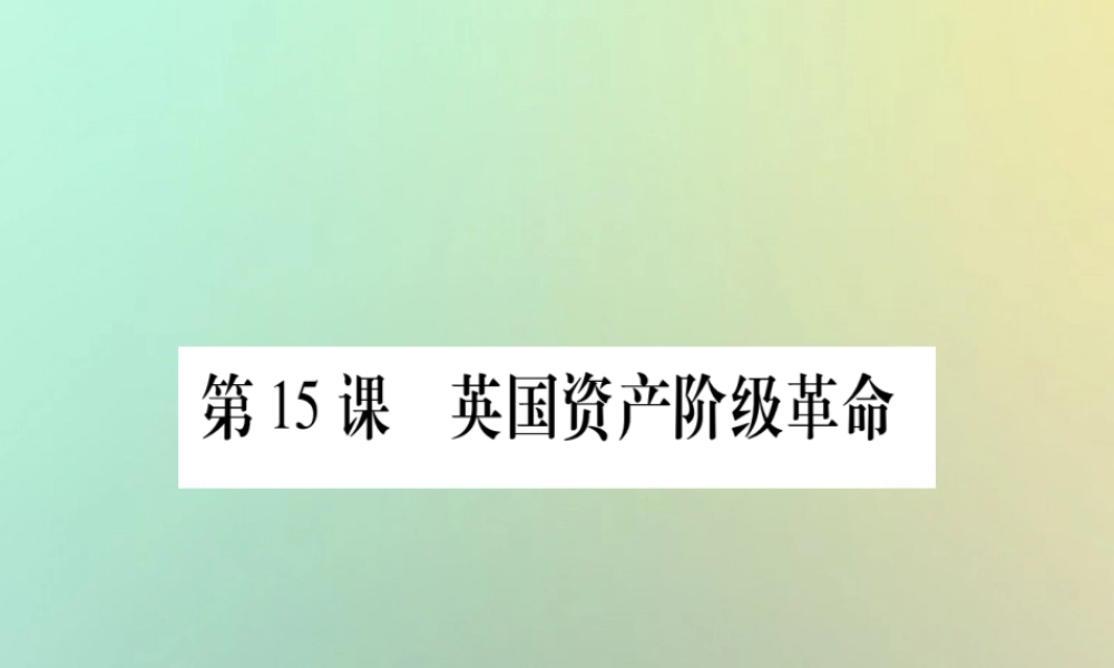 九年级历史上册 第4单元 欧美主要国家的资产阶级革命 第15课 英国资产阶级革命课件 中华书局版 课件