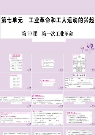 九年级历史上册 第7单元 工业革命和工人运动的兴起 第第一次工业革命习题课件 新人教版 课件
