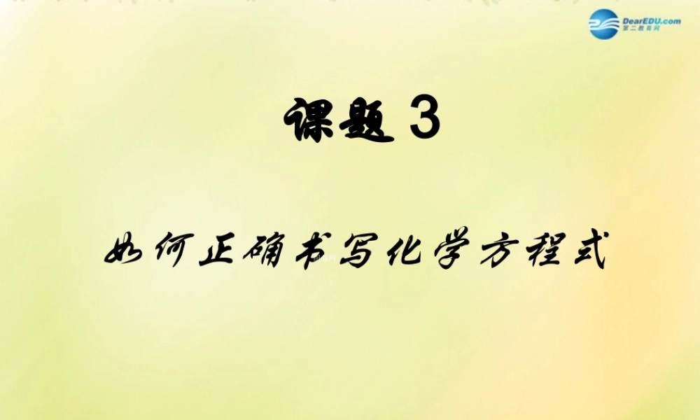 九年级化学上册 第五单元 课题3 如何正确书写化学方程式课件(1)(新版)新人教版 课件