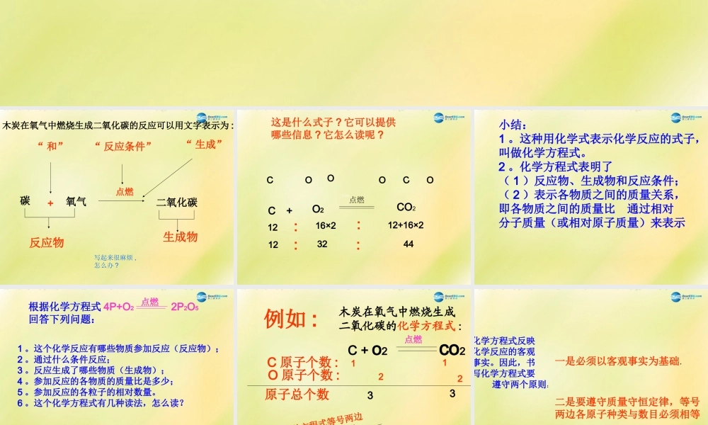 九年级化学上册 第五单元 课题3 如何正确书写化学方程式课件(1)(新版)新人教版 课件