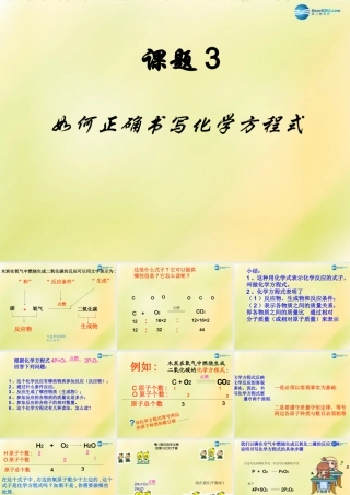九年级化学上册 第五单元 课题3 如何正确书写化学方程式课件(1)(新版)新人教版 课件