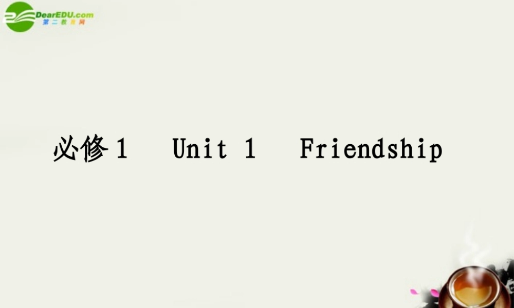 (状元之路)高考英语 Unit1 Friendship课件 新人教版必修1 课件