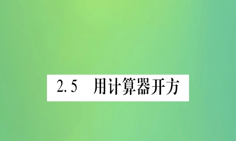 (江西专用)八年级数学上册 第2章 实数 2.5 用计算器开方作业课件 (新版)北师大版 课件