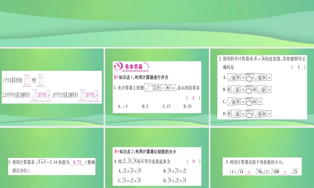 (江西专用)八年级数学上册 第2章 实数 2.5 用计算器开方作业课件 (新版)北师大版 课件