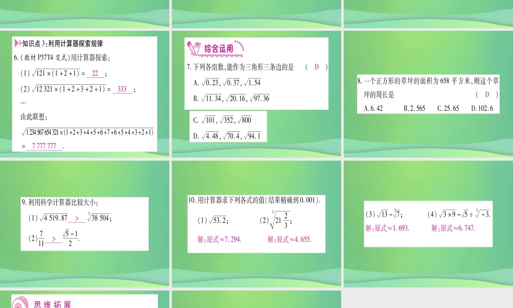 (江西专用)八年级数学上册 第2章 实数 2.5 用计算器开方作业课件 (新版)北师大版 课件