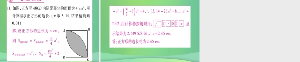 (江西专用)八年级数学上册 第2章 实数 2.5 用计算器开方作业课件 (新版)北师大版 课件