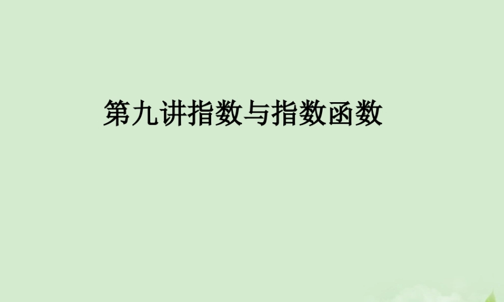 (走向清华北大)高考总复习 指数与指数函数课件