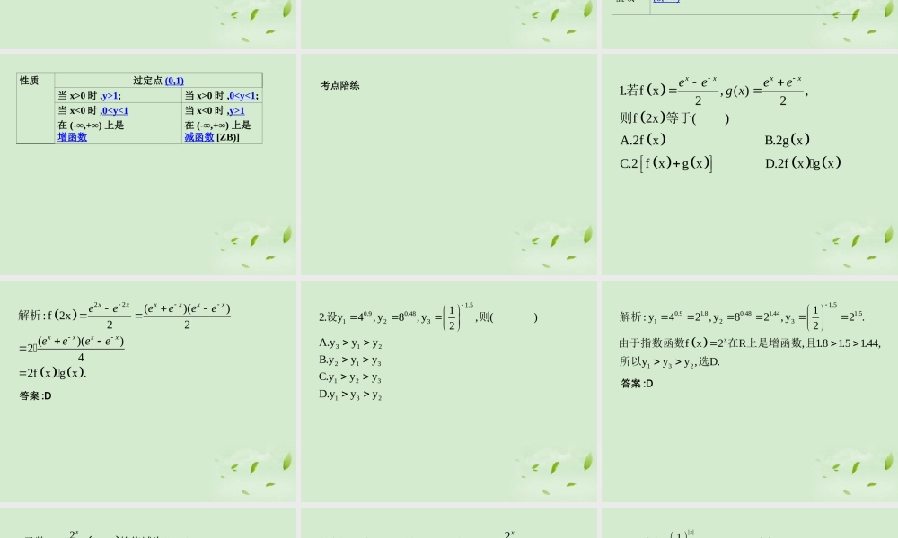 (走向清华北大)高考总复习 指数与指数函数课件