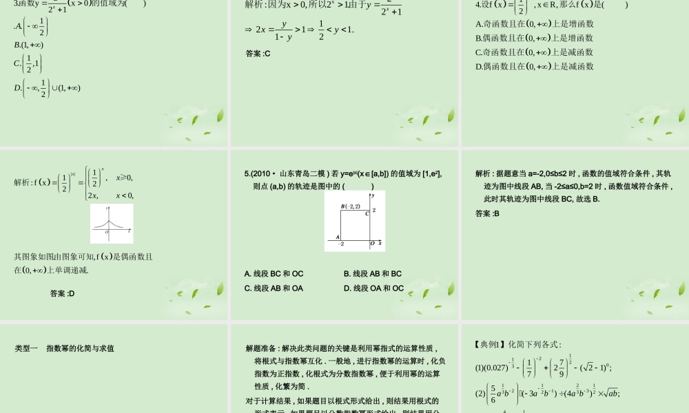 (走向清华北大)高考总复习 指数与指数函数课件