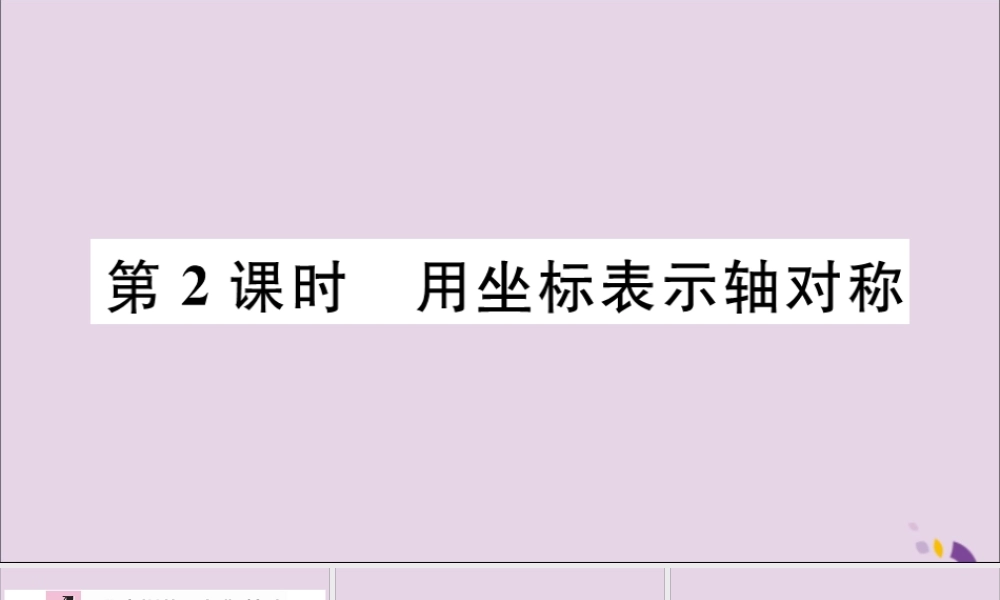 (河北专版)八年级数学上册 13.2 画轴对称图形 第2课时 用坐标表示轴对称习题课件 (新版)新人教版 课件