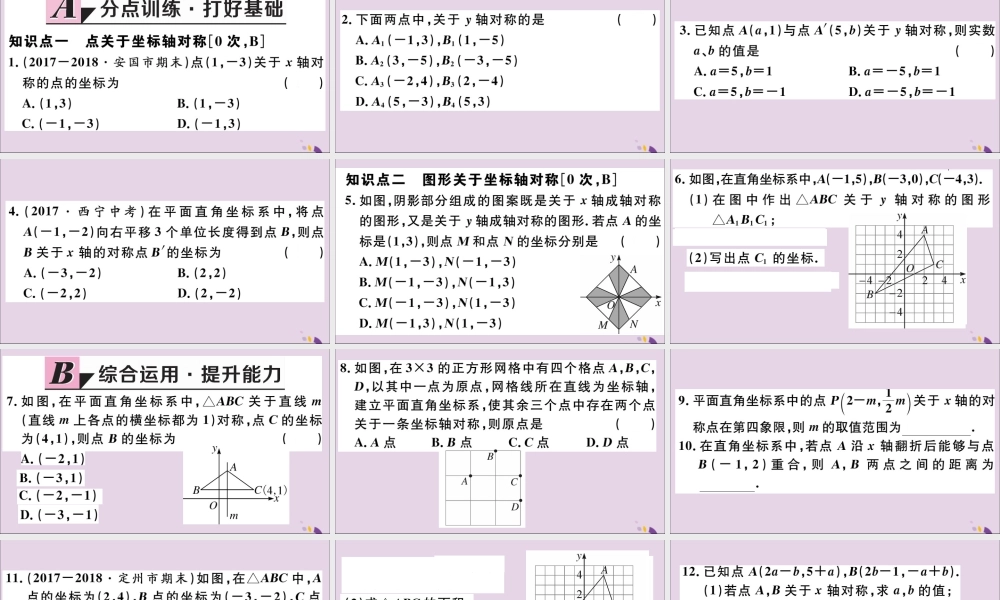 (河北专版)八年级数学上册 13.2 画轴对称图形 第2课时 用坐标表示轴对称习题课件 (新版)新人教版 课件