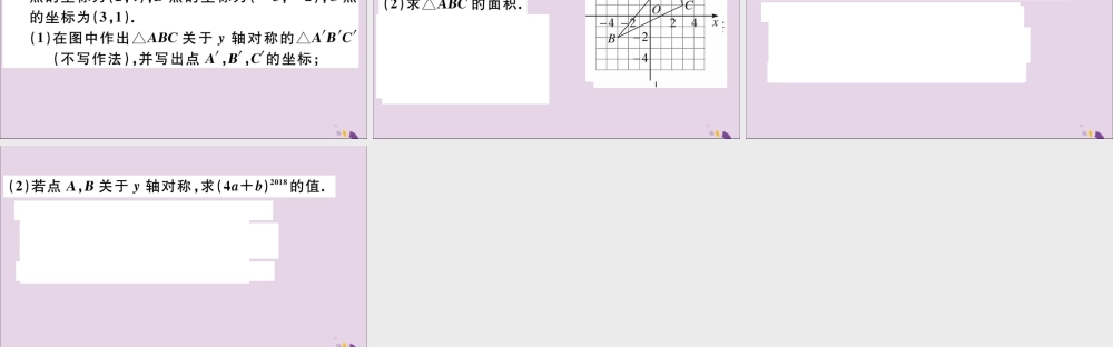 (河北专版)八年级数学上册 13.2 画轴对称图形 第2课时 用坐标表示轴对称习题课件 (新版)新人教版 课件