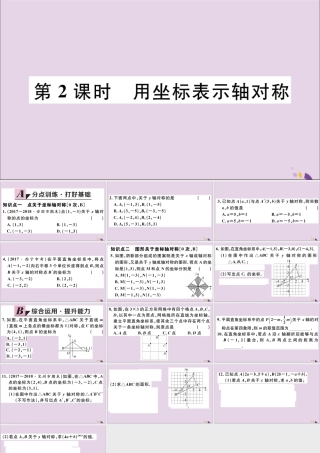(河北专版)八年级数学上册 13.2 画轴对称图形 第2课时 用坐标表示轴对称习题课件 (新版)新人教版 课件