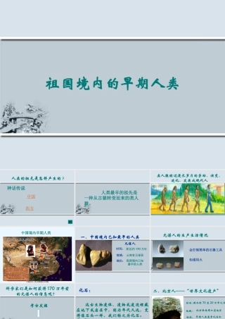 七年级历史上：第1课祖国境内的早期人类课件(冀教版) 课件