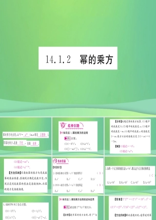 (江西专用)八年级数学上册 第14章 整式的乘法与因式分解 14.1 整式的乘法 14.1.2 幂的乘方作业课件 (新版)新人教版 课件