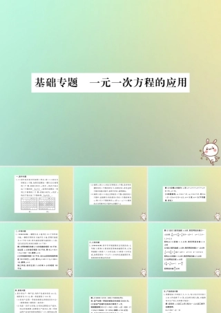 (湖北专用)秋七年级数学上册 基础专题 一元一次方程的应用习题课件 (新版)新人教版 课件