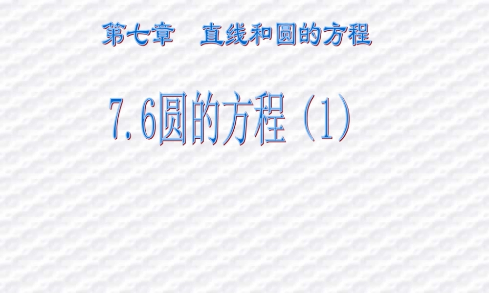 7.6(1) 高二数学直线和圆的方程ppt课件三 人教版 高二数学直线和圆的方程ppt课件三 人教版