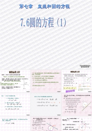 7.6(1) 高二数学直线和圆的方程ppt课件三 人教版 高二数学直线和圆的方程ppt课件三 人教版