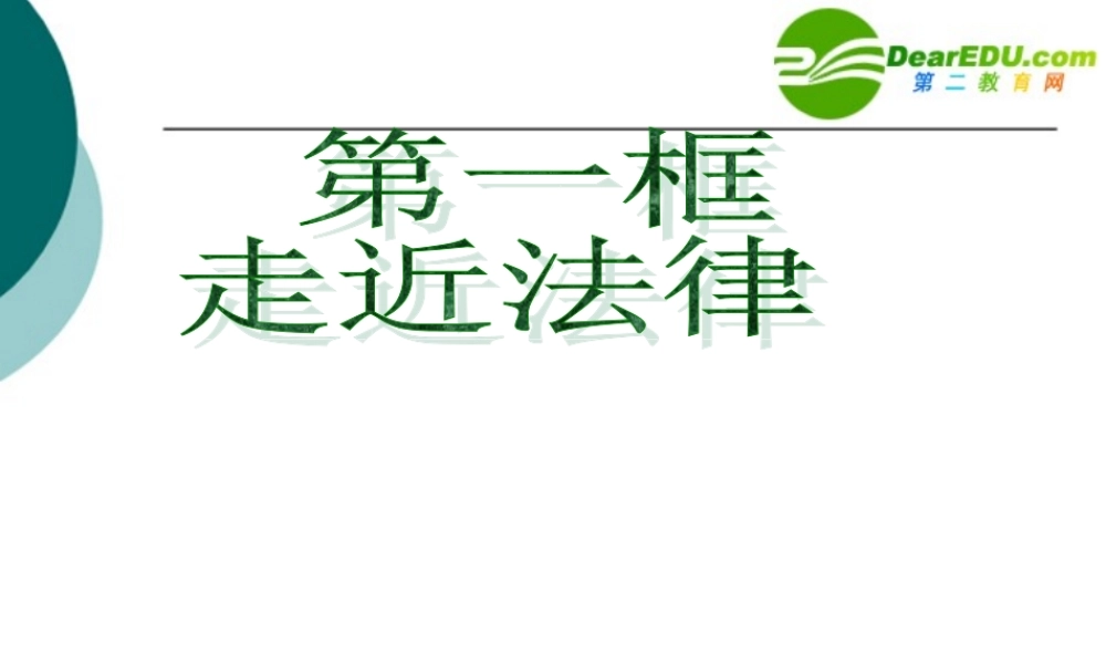 七年级政治下册走近法律课件人教版 课件