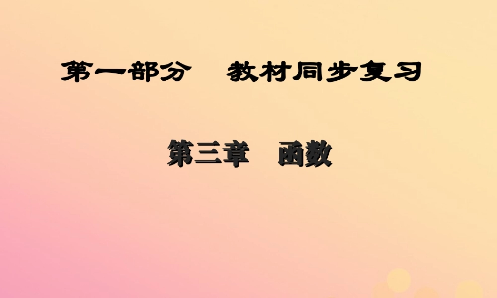 (陕西专版)中考数学新突破复习 第一部分 教材同步复习 第三章 函数 31 平面直角坐标系与函数基础课件