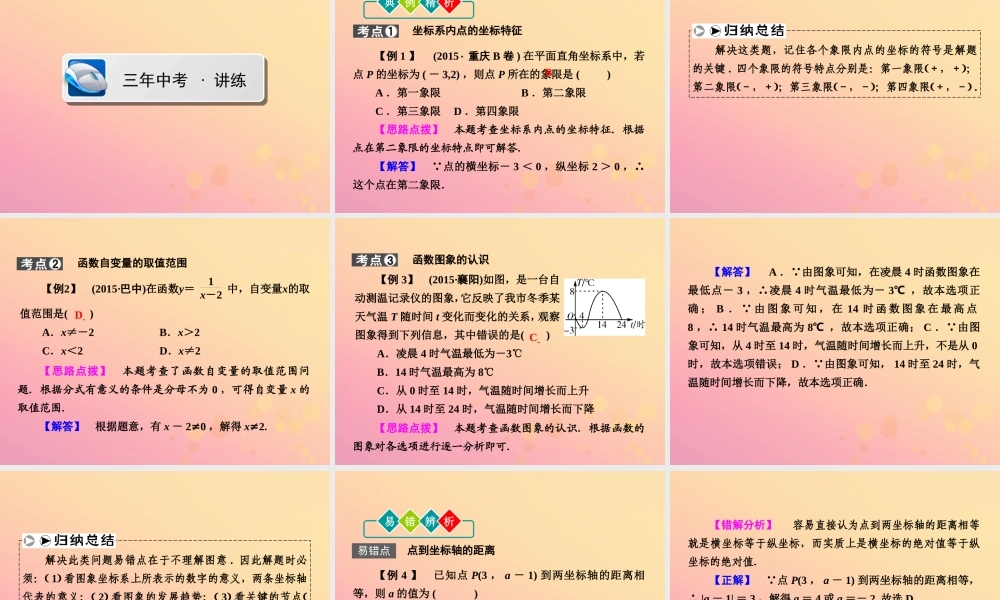 (陕西专版)中考数学新突破复习 第一部分 教材同步复习 第三章 函数 31 平面直角坐标系与函数基础课件