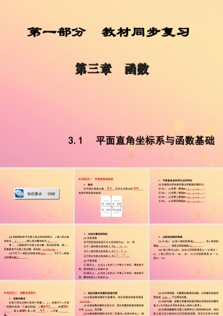 (陕西专版)中考数学新突破复习 第一部分 教材同步复习 第三章 函数 31 平面直角坐标系与函数基础课件