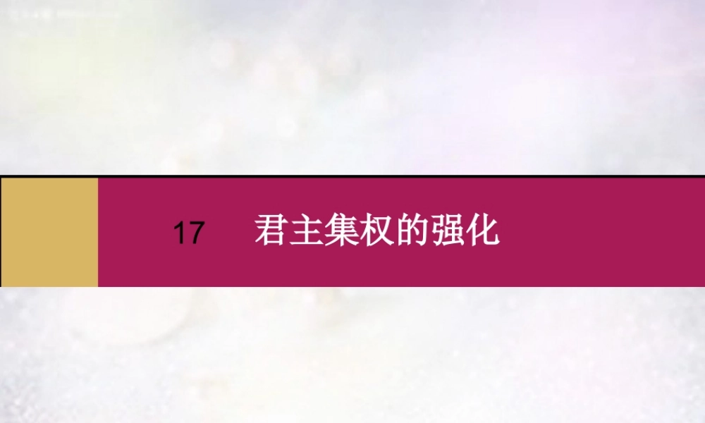 七年级历史下册 第17课 君主集权的强化课件 新人教版 课件