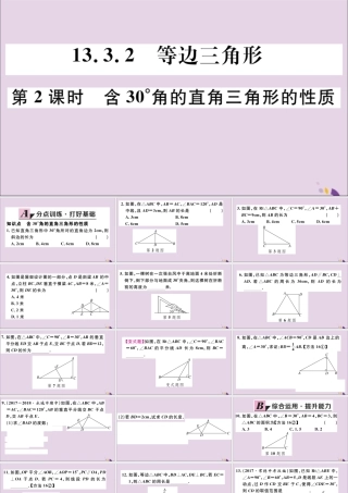 (通用)秋八年级数学上册 13.3 等腰三角形 13.3.2 第2课时 含30°角的直角三角形的性质习题讲评课件 (新版)新人教版 课件