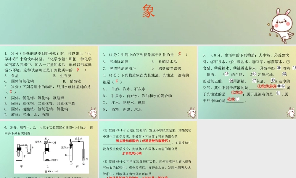 九年级化学下册 第九单元 溶液 课题1 溶液的形成 课时2 溶解时的吸热或放热现象乳化现象(小测本)课件 (新版)新人教版 课件