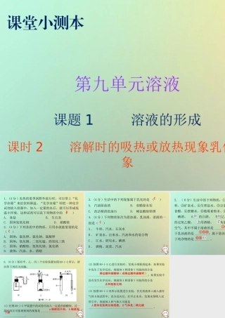 九年级化学下册 第九单元 溶液 课题1 溶液的形成 课时2 溶解时的吸热或放热现象乳化现象(小测本)课件 (新版)新人教版 课件